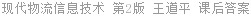 现代物流信息技术 第2版 王道平 课后答案