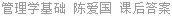 管理学基础 陈爱国 课后答案