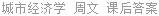 城市经济学 周文 课后答案