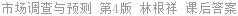 市场调查与预测 第4版 林根祥 课后答案