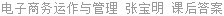 电子商务运作与管理 张宝明 课后答案