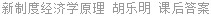 新制度经济学原理 胡乐明 课后答案