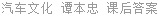 汽车文化 谭本忠 课后答案