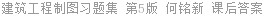 建筑工程制图习题集 第5版 何铭新 课后答案