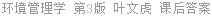 环境管理学 第3版 叶文虎 课后答案