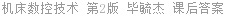 机床数控技术 第2版 毕毓杰 课后答案