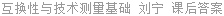 互换性与技术测量基础 刘宁 课后答案