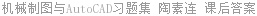 机械制图与AutoCAD习题集 陶素连 课后答案