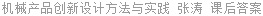 机械产品创新设计方法与实践 张涛 课后答案