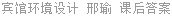 宾馆环境设计 邢瑜 课后答案