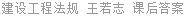 建设工程法规 王若志 课后答案