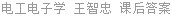 电工电子学 王智忠 课后答案