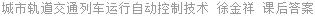 城市轨道交通列车运行自动控制技术 徐金祥 课后答案