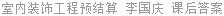 室内装饰工程预结算 李国庆 课后答案