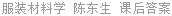 服装材料学 陈东生 课后答案