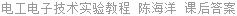 电工电子技术实验教程 陈海洋 课后答案