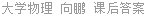 大学物理 向鹏 课后答案