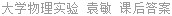 大学物理实验 袁敏 课后答案