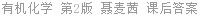 有机化学 第2版 聂麦茜 课后答案