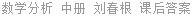 数学分析 中册 刘春根 课后答案