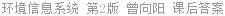 环境信息系统 第2版 曾向阳 课后答案