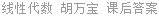 线性代数 胡万宝 课后答案