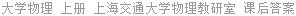 大学物理 上册 上海交通大学物理教研室 课后答案