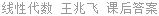 线性代数 王兆飞 课后答案