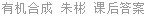 有机合成 朱彬 课后答案