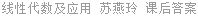 线性代数及应用 苏燕玲 课后答案