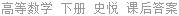 高等数学 下册 史悦 课后答案