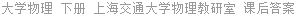 大学物理 下册 上海交通大学物理教研室 课后答案