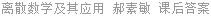离散数学及其应用 郝素敏 课后答案