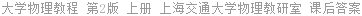 大学物理教程 第2版 上册 上海交通大学物理教研室 课后答案