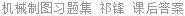 机械制图习题集 祁锋 课后答案