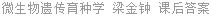 微生物遗传育种学 梁金钟 课后答案