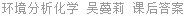 环境分析化学 吴蔓莉 课后答案