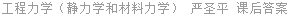 工程力学(静力学和材料力学) 严圣平 课后答案