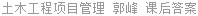 土木工程项目管理 郭峰 课后答案
