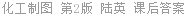 化工制图 第2版 陆英 课后答案