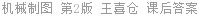 机械制图 第2版 王喜仓 课后答案