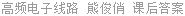 高频电子线路 熊俊俏 课后答案