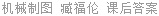 机械制图 臧福伦 课后答案