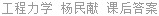 工程力学 杨民献 课后答案