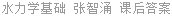 水力学基础 张智涌 课后答案
