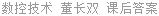 数控技术 董长双 课后答案