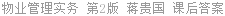 物业管理实务 第2版 蒋贵国 课后答案