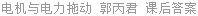 电机与电力拖动 郭丙君 课后答案