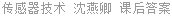 传感器技术 沈燕卿 课后答案