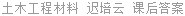 土木工程材料 迟培云 课后答案